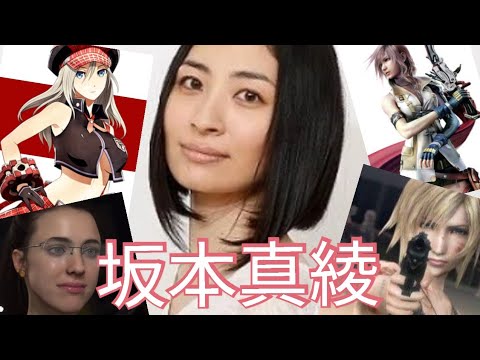 【声優】ゲームの坂本真綾集