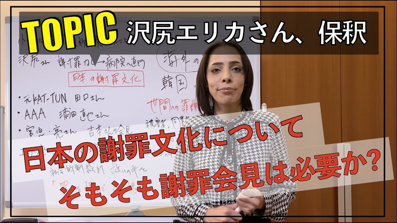 沢尻エリカさん、保釈「日本の謝罪文化について。そもそも謝罪会見は必要か？」