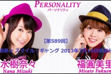 【第589回】水樹奈々 スマイル・ギャング 2013年7月14日放送分