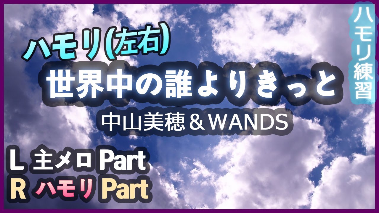 中山美穂&WANDS - 世界中の誰よりきっと(ハモリ左右) | ハモリ練習用