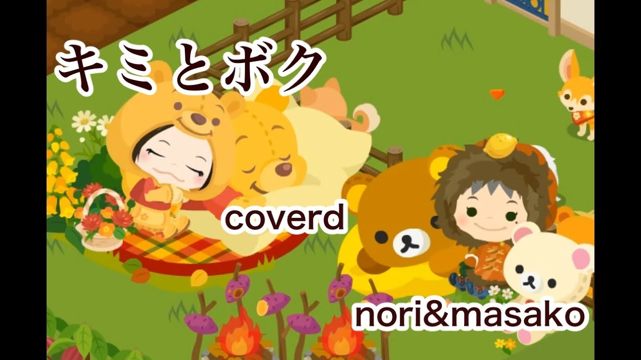 鈴木蘭々『キミとボク』カバー