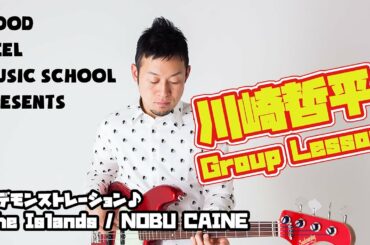 ♪川崎哲平デモンストレーション / NOBU CAINE / The Island 【主催】GOOD FEEL MUSIC SCHOOL