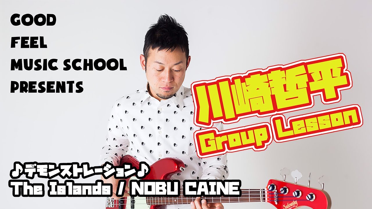 ♪川崎哲平デモンストレーション / NOBU CAINE / The Island 【主催】GOOD FEEL MUSIC SCHOOL