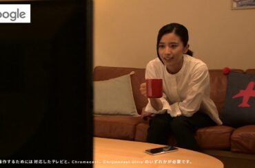 【黒島結菜】Google Home CM３