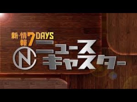新・情報７ｄａｙｓニュースキャスター 2019年12月07日[字]　沢尻エリカ被告…裏口から保釈そして入院