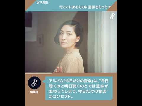 【坂本真綾 インタビュー】今ここにあるものに意識をもっと向けられたら物事をシンプルに理解できるかもしれない