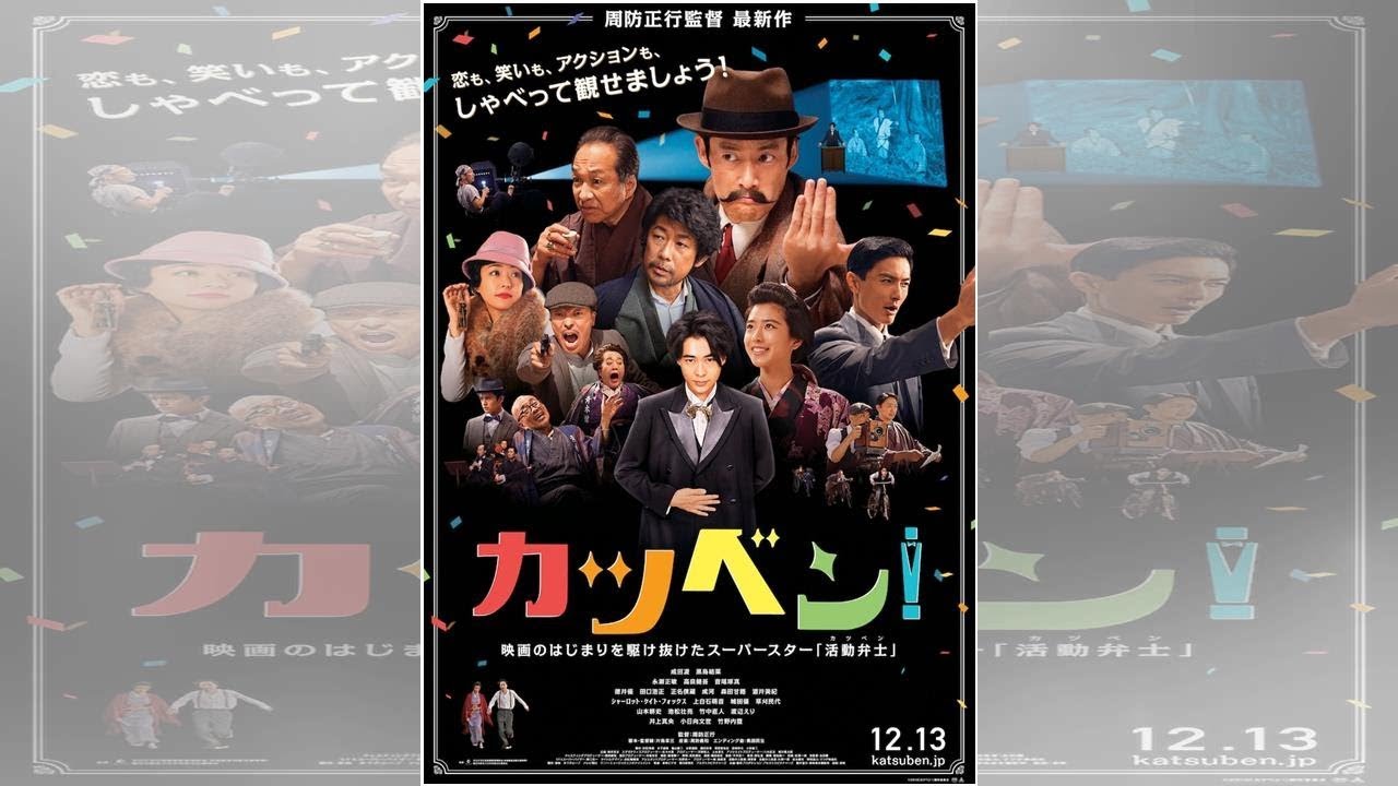燕尾服姿の成田凌が一礼、黒島結菜や高良健吾ら集まる「カツベン！」本ポスター - 映画ナタリー
