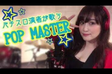 【パチスロ演者が歌う】POP MASTER/水樹奈々/cover
