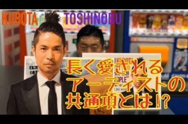 【久保田利伸】長く愛されるアーティストの共通項とは!? 【あふたーてぃーとーく🍵#9】