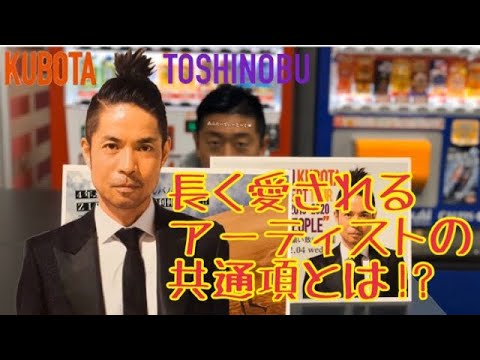 【久保田利伸】長く愛されるアーティストの共通項とは!? 【あふたーてぃーとーく🍵#9】