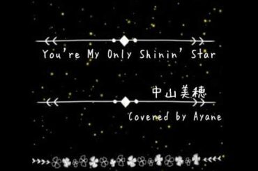 歌ってみた  You're My Only Shinin' Star   中山美穂