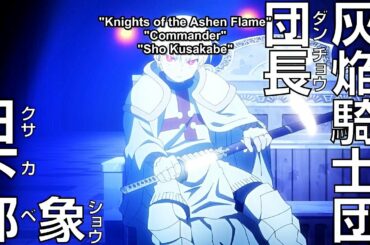 炎炎ノ消防隊 「象 日下部」 - 坂本真綾