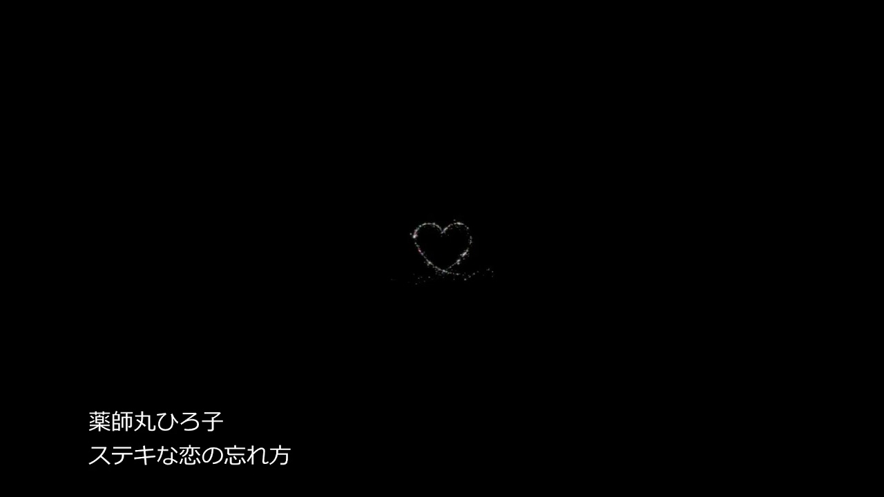 薬師丸ひろ子/ステキな恋の忘れ方/cover