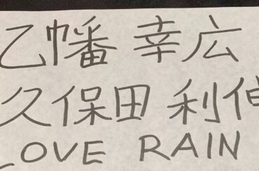 歌ってみた　LOVE RAIN〜恋の雨〜/久保田利伸