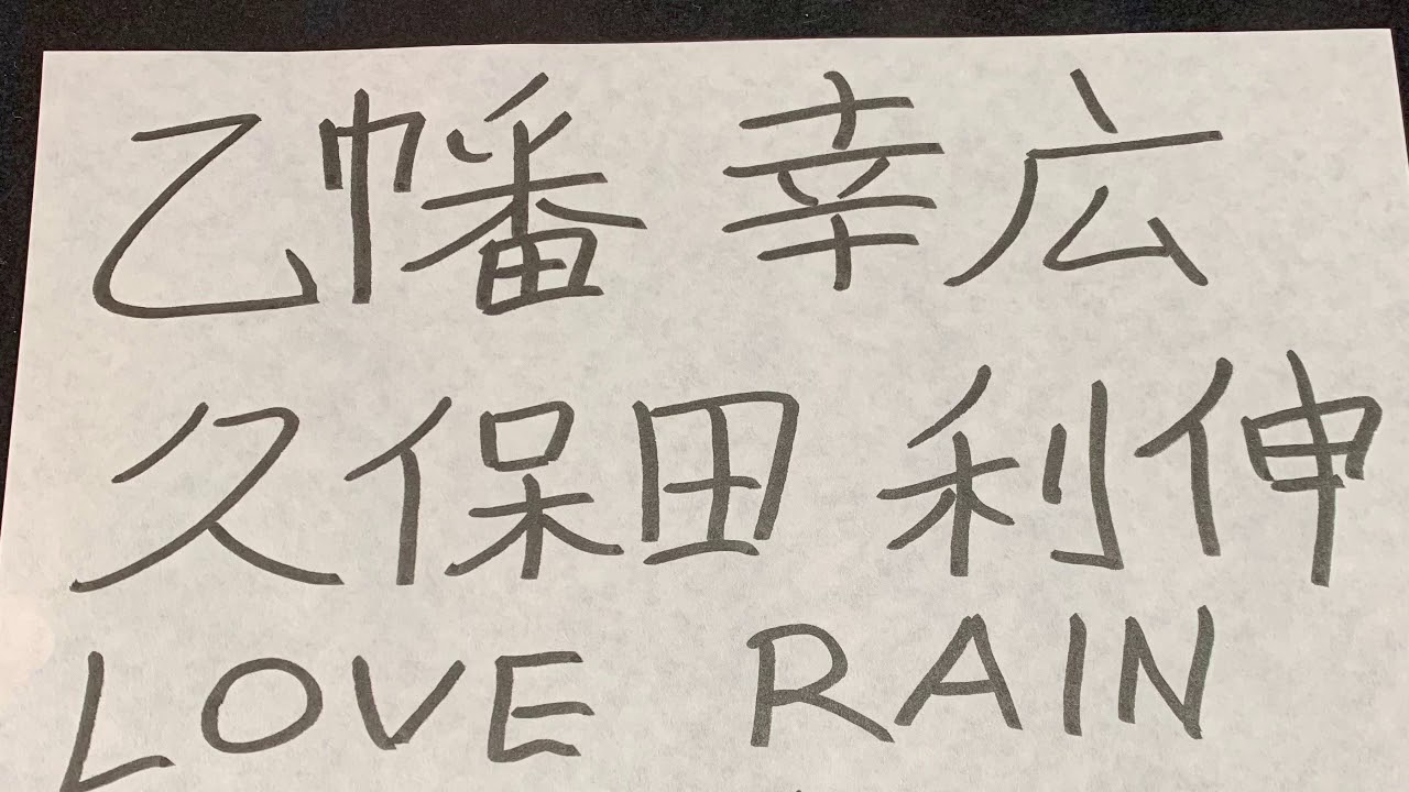 歌ってみた　LOVE RAIN〜恋の雨〜/久保田利伸