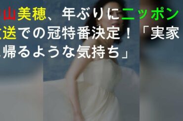 中山美穂、24年ぶりにニッポン放送での冠特番決定！「実家に帰るような気持ち」