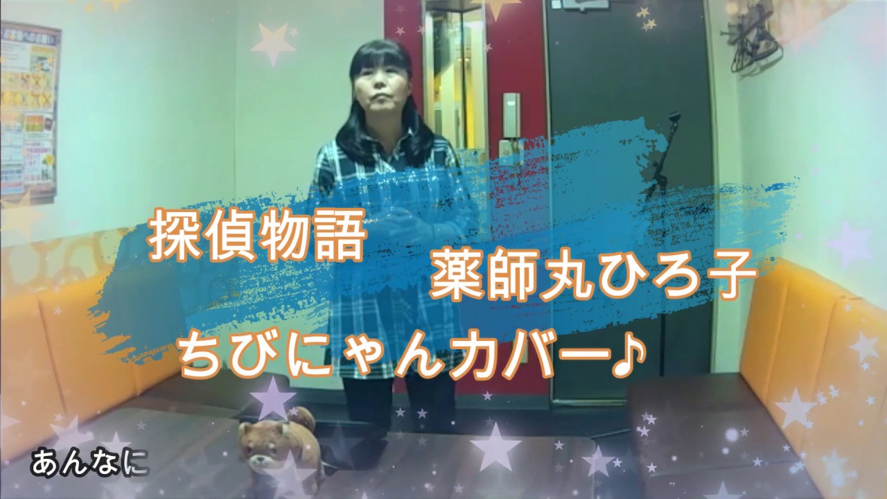探偵物語　薬師丸ひろ子　ちびにゃんカバー♪