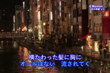【カラオケ】Woman "Wの悲劇"より/薬師丸 ひろ子