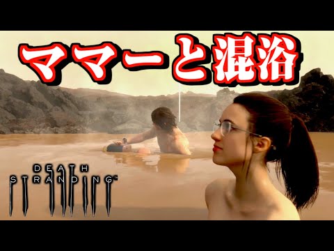 【デススト】ママーと温泉 -津田健次郎と坂本真綾の歌が最高すぎる!! -温泉シーン 小ネタ【DEATH STRANDING】