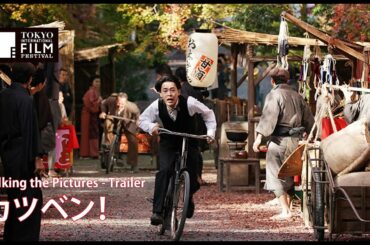 『カツベン！』予告編 | Talking the Pictures - Trailer HD