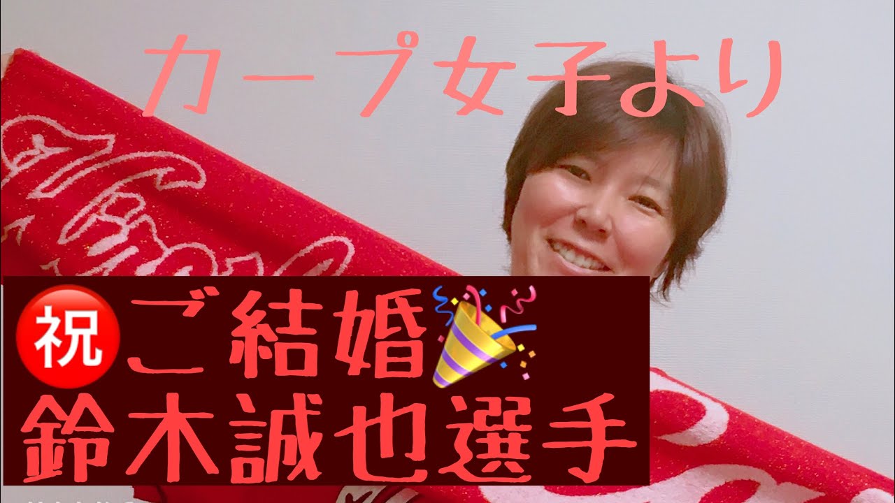 鈴木誠也選手&畠山愛理さんご結婚おめでとうございます！
