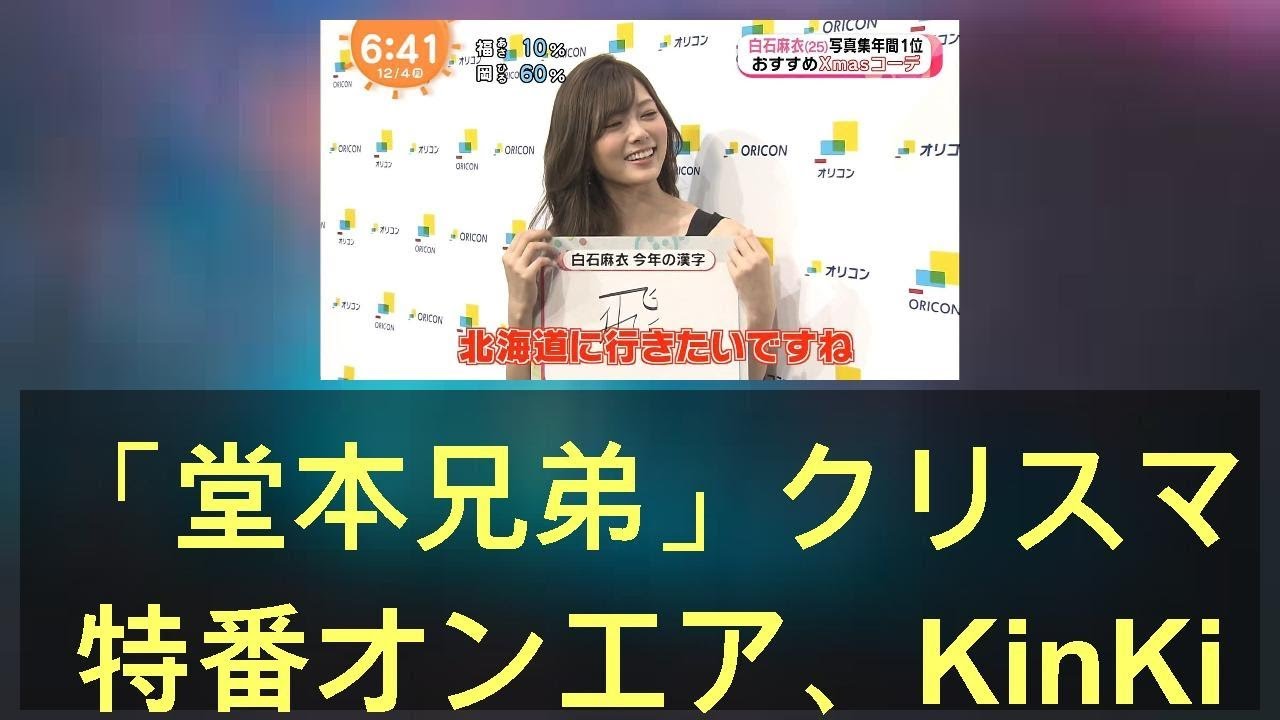 「堂本兄弟」クリスマス特番オンエア、KinKi Kidsと坂本真綾がコラボステージ披露 - 音楽ナタリー