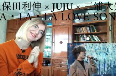 久保田利伸 × JUJU × 三浦大知 - LA・LA・LA LOVE SONG |Reaction/リアクション|