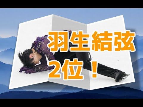 羽生結弦 2位！ネイサンチェン世界最高得点３３５・３０点