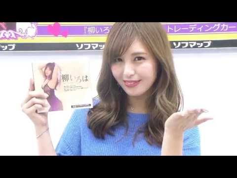 柳いろはが500回Kiss、妹・ゆり菜は姉のお下げショットを待受けに