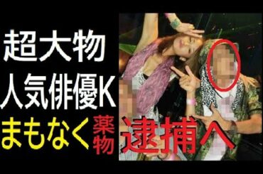 沢尻エリカの次に世間を騒がせる事になる、「夜友」こと人気俳優Kが完全終了へ　沢尻の今回の件の裏事情がガチでヤバすぎる