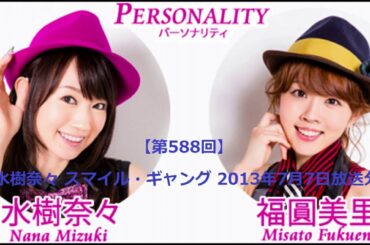【第588回】水樹奈々 スマイル・ギャング 2013年7月7日放送分　理不尽にタクシー運転手にキレられ水樹奈々がご立腹！