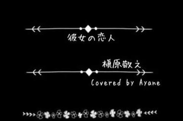 歌ってみた   彼女の恋人   槇原敬之   女性