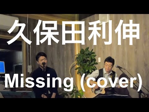 久保田利伸　Missing (Cover)