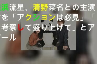 横浜流星、清野菜名とのW主演作を「アクションは必見」「SNSで考察して盛り上げて」とアピール
