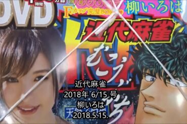 近代麻雀 2018年 6/15 号 柳いろは【竹書房】