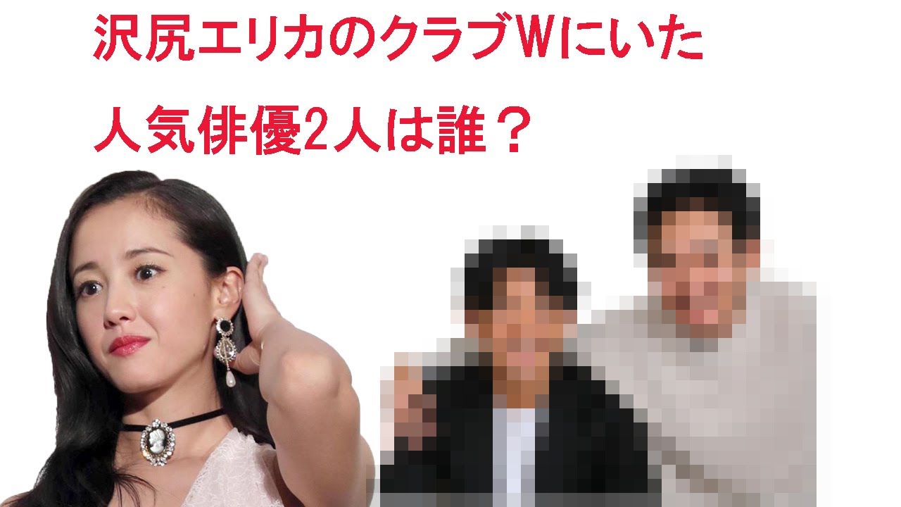 沢尻エリカのクラブWにいた人気俳優2人は誰？大麻使用の大物2世Bとイケメン個性派Cを調査！