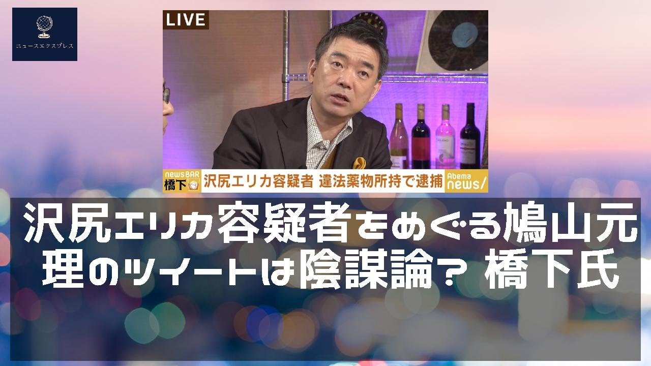 【ニュース】 - 2019年12月08日 沢尻エリカ容疑者をめぐる鳩山元総理のツイートは陰謀論? 橋下氏「無いと思いたいが、信じる人が出てきてしまう状況もある」