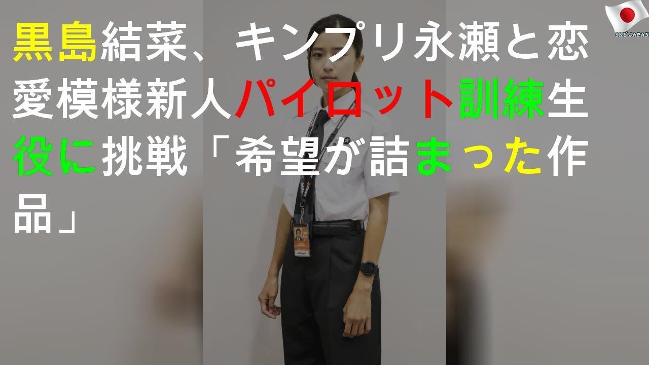 黒島結菜、キンプリ永瀬と恋愛模様 新人パイロット訓練生役に挑戦「希望が詰まった作品」