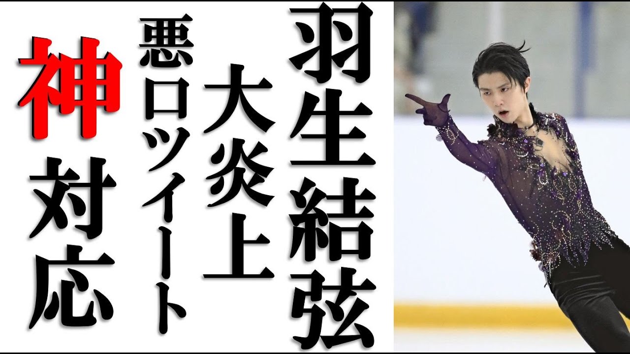 羽生結弦に悪口ツイートした投稿者は誰？羽生選手の神対応とは！