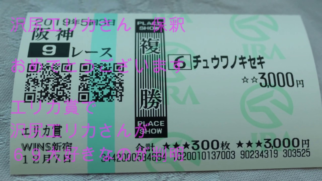エリカ賞　競馬　阪神９R　で沢尻エリカさんがシックスナインが大好きだったことが判明しました！　２０１９　保釈　エロい雑談　JK　9 ヒュッゲ　　川田将雅　6 チュウワノキセキ　　武豊