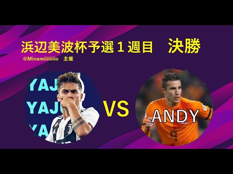 【ウイイレ2020】浜辺美波杯予選１週目　決勝 vs ANDY