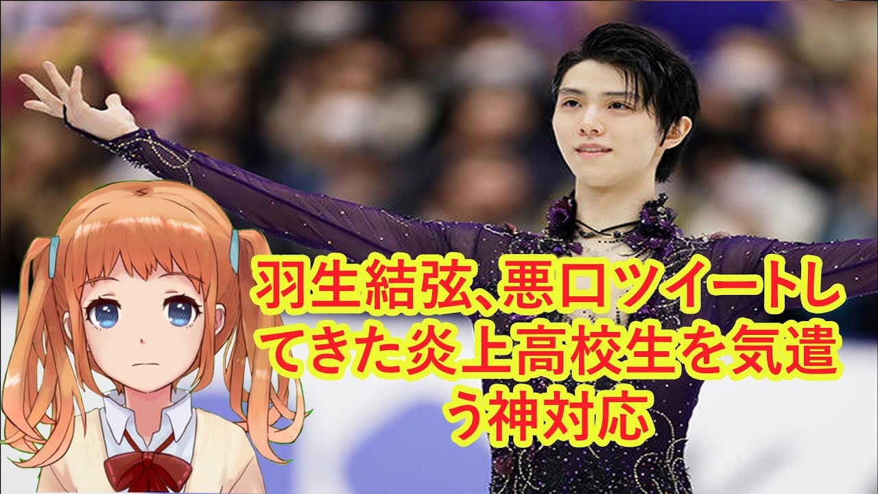 羽生結弦、悪口ツイートしてきた炎上高校生を気遣う神対応