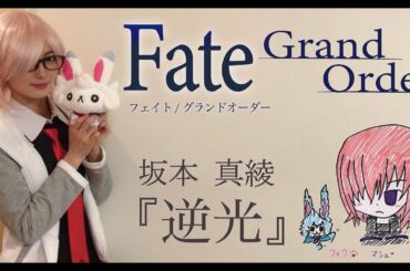 【ヲタリストAyasa】バイオリンで "Fate/Grand Order"「逆光」を弾いてみた