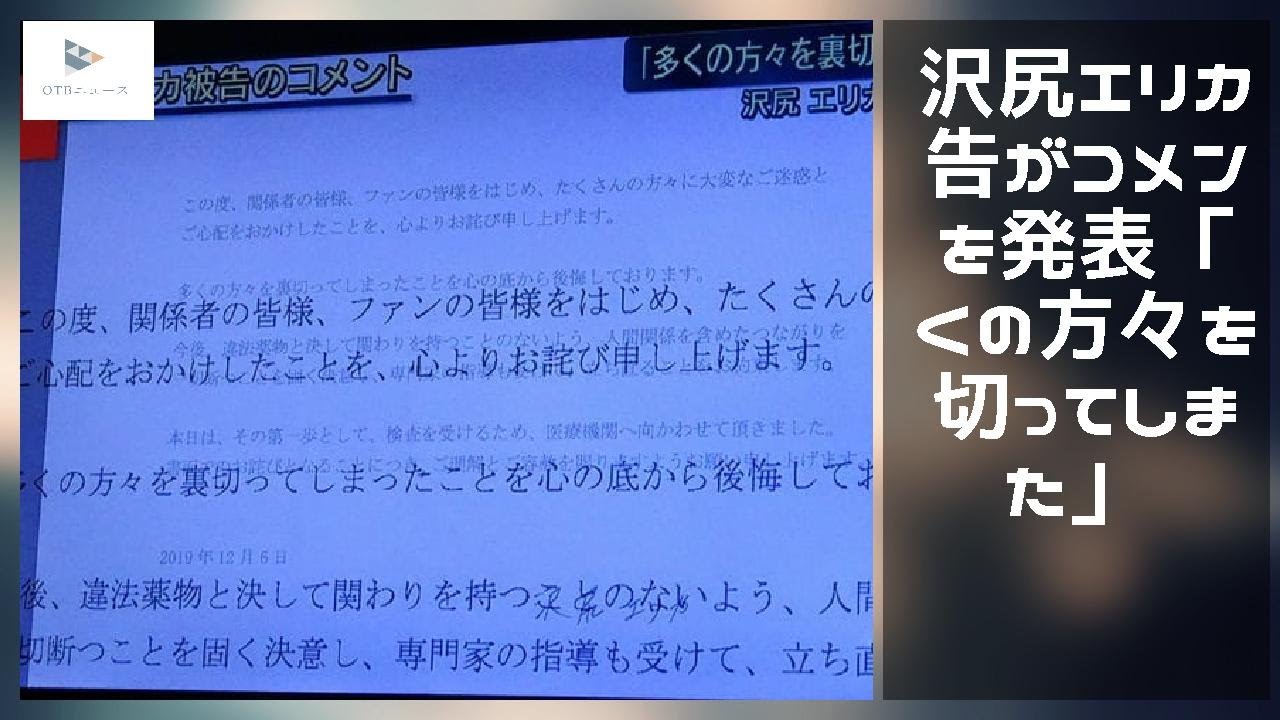 【緊急ニュース】 - 2019年12月08日 沢尻エリカ被告がコメントを発表「多くの方々を裏切ってしまった」