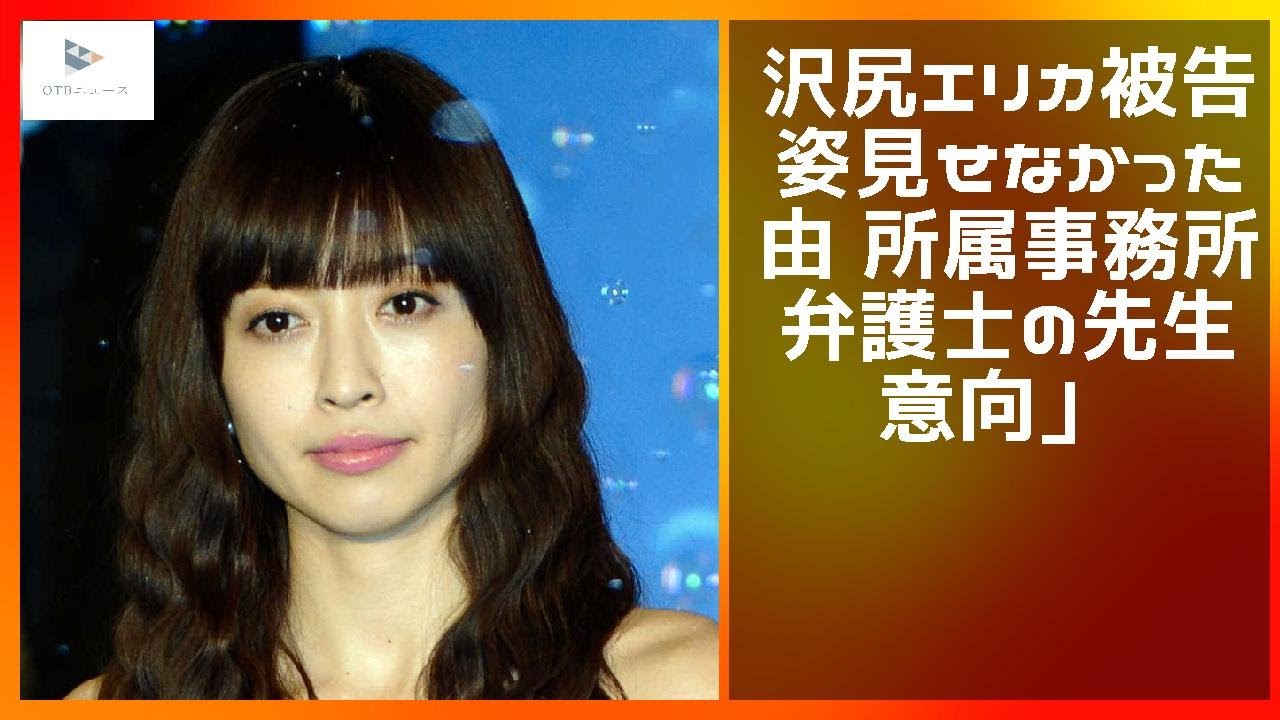 【緊急ニュース】 - 2019年12月08日 沢尻エリカ被告が姿見せなかった理由 所属事務所「弁護士の先生の意向」