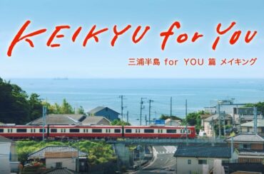 【京急電鉄CM】「三浦半島 for YOU 篇」メイキング（黒島結菜さんインタビュー等）