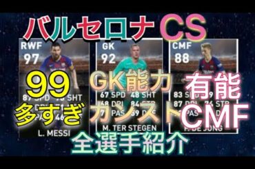 【バルセロナcsレベマ】12/9登場 FPレベマ能力  全選手   ウイイレ2020