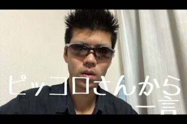 ピッコロさんから沢尻エリカに一言