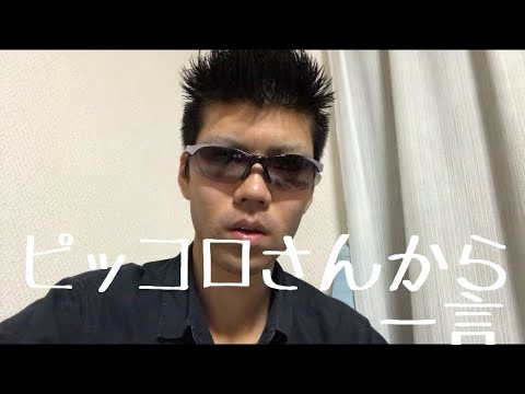 ピッコロさんから沢尻エリカに一言 ピッコロさんから沢尻エリカに一言