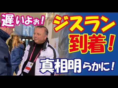 【羽生結弦】待ちに待ったブリアンコーチがトリノに到着！遅れてきた真相が明らかになり話題に！（山本まどか）#YuzuruHanyu